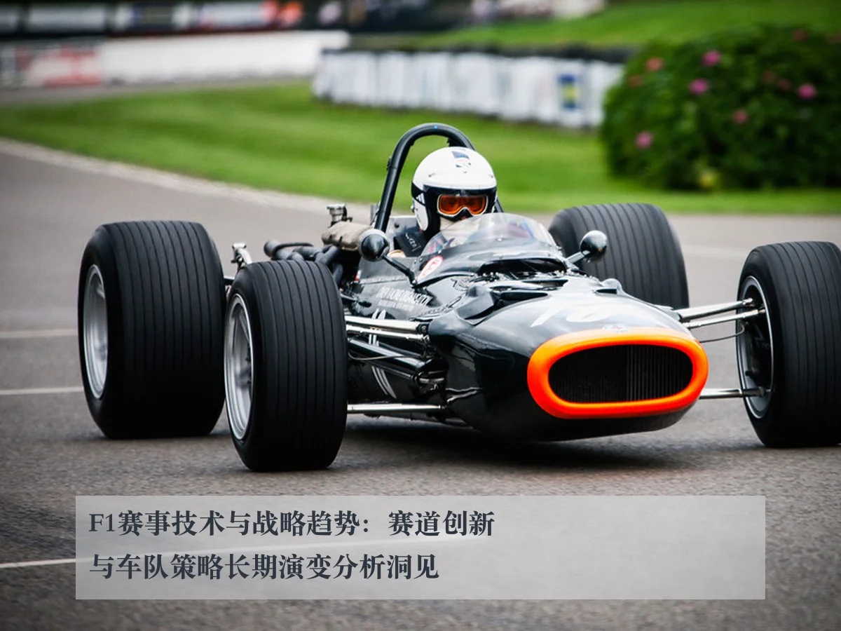 F1赛事技术与战略趋势：赛道创新与车队策略长期演变分析洞见
