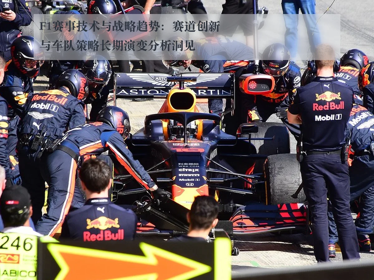 F1赛事技术与战略趋势：赛道创新与车队策略长期演变分析洞见